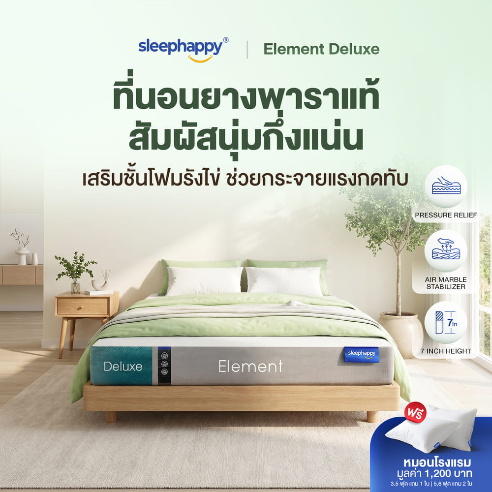 ที่นอนยางพาราแท้ SLEEPHAPPY รุ่น ELEMENT DELUXE หนา 7 นิ้ว ขนาด 6 ฟุต